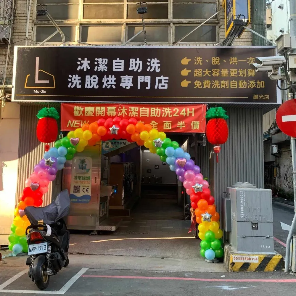沐潔自助洗衣-繼光店