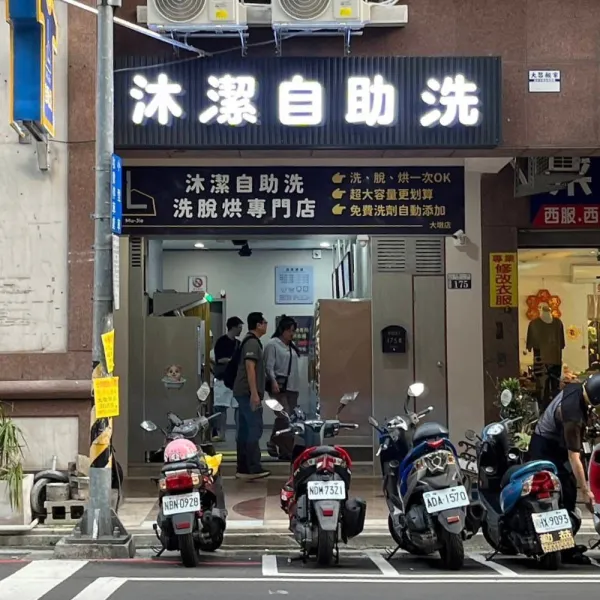 沐潔自助洗衣-大墩店