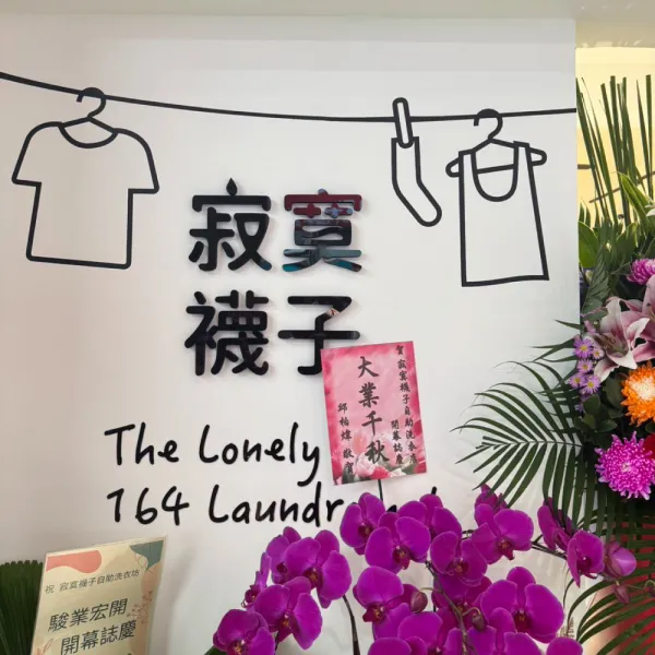 寂寞襪子-忠孝店
