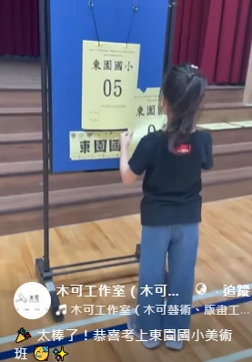 太棒了！恭喜考上東園國小美術班