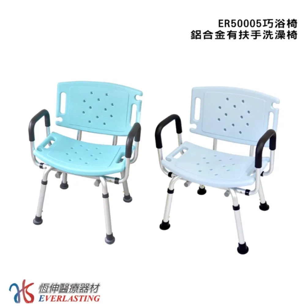 恆伸HengShen ER-5005 洗澡椅 鋁合金加寬型 有扶手洗澡椅