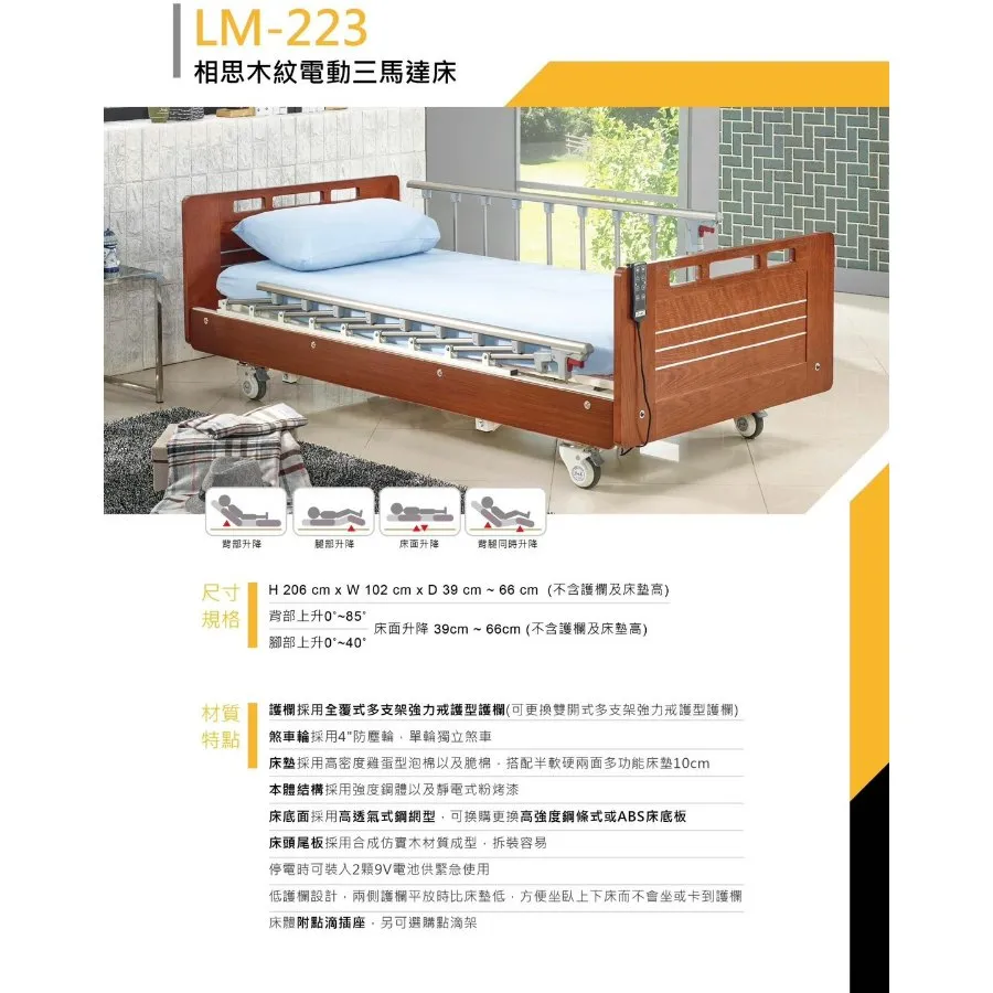 立明  LM-223 三馬達電動床 鐵網 木飾床頭板 居用照顧床 電動護理床 電動醫療床 醫院床 病床