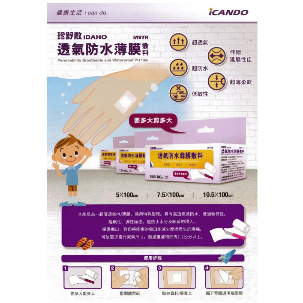 珍舒敷 icando 防水薄膜 5cm 7.5cm 10.5cm
