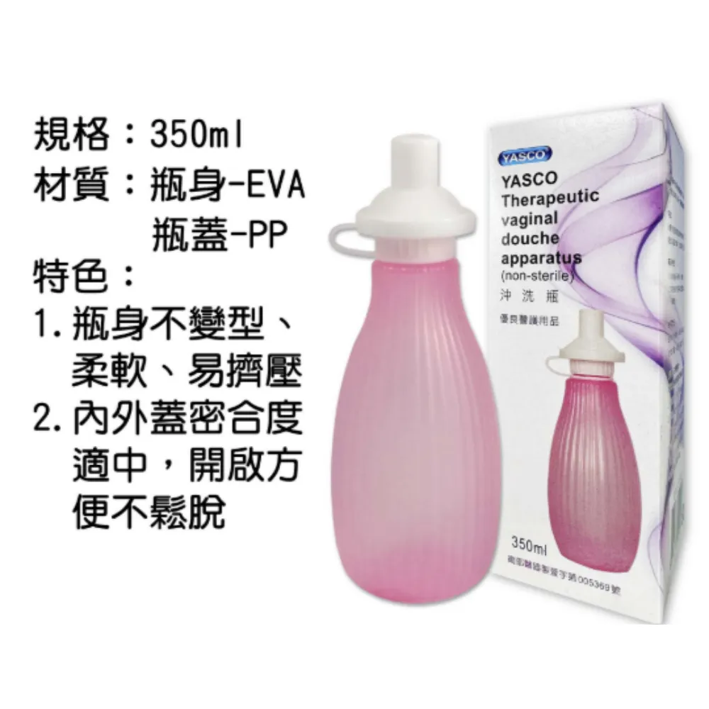昭惠YASCO  雅士可女用生理沖洗器 350ml 女用沖洗器 生理沖洗器 產後必備 居家護理 陰道沖洗器 