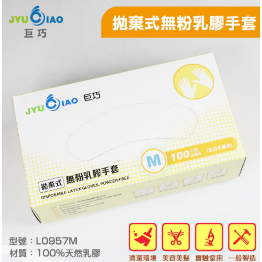 巨巧JYUCIAO  拋棄式 無粉乳膠手套 
