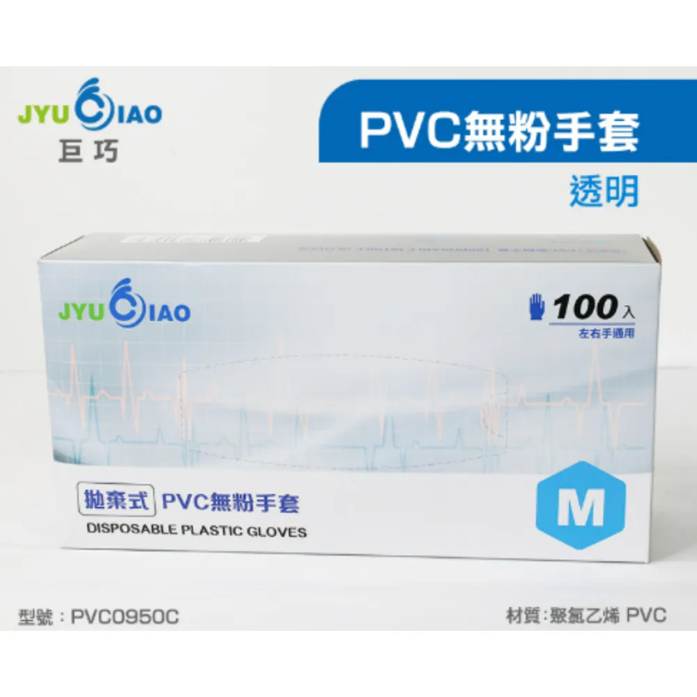 巨巧JYUCIAO  拋棄式 PVC無粉手套 半透明色