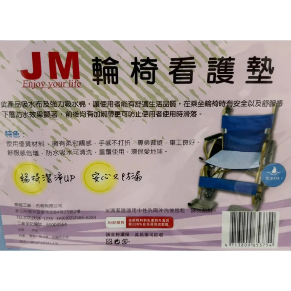 杰奇JUSTMED  輪椅看護墊 輪椅座墊 防水座墊 可水洗 三層防水中單 尿失禁照護 吸水棉 棉布 防水布
