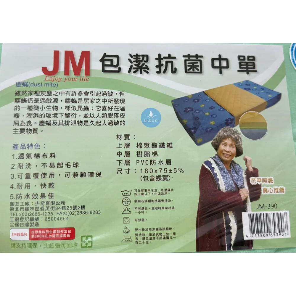 杰奇JUSTMED  JM-390 包潔抗菌中單 180X75cm 抗塵 中單 保潔墊 台灣製造MIT 床單