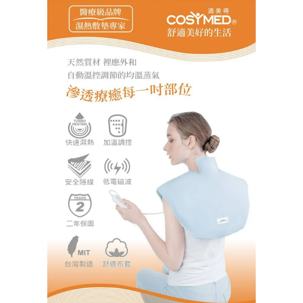 適美德 COSYMED 動力式熱敷墊 ㄇ型 電毯 濕熱電毯 電熱毯 熱敷墊