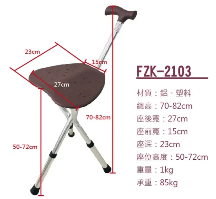 富士康 FZK-2103 拐杖椅 手杖椅