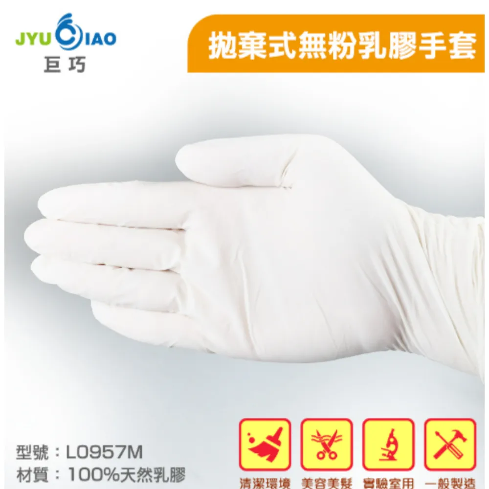 巨巧JYUCIAO  拋棄式 無粉乳膠手套 