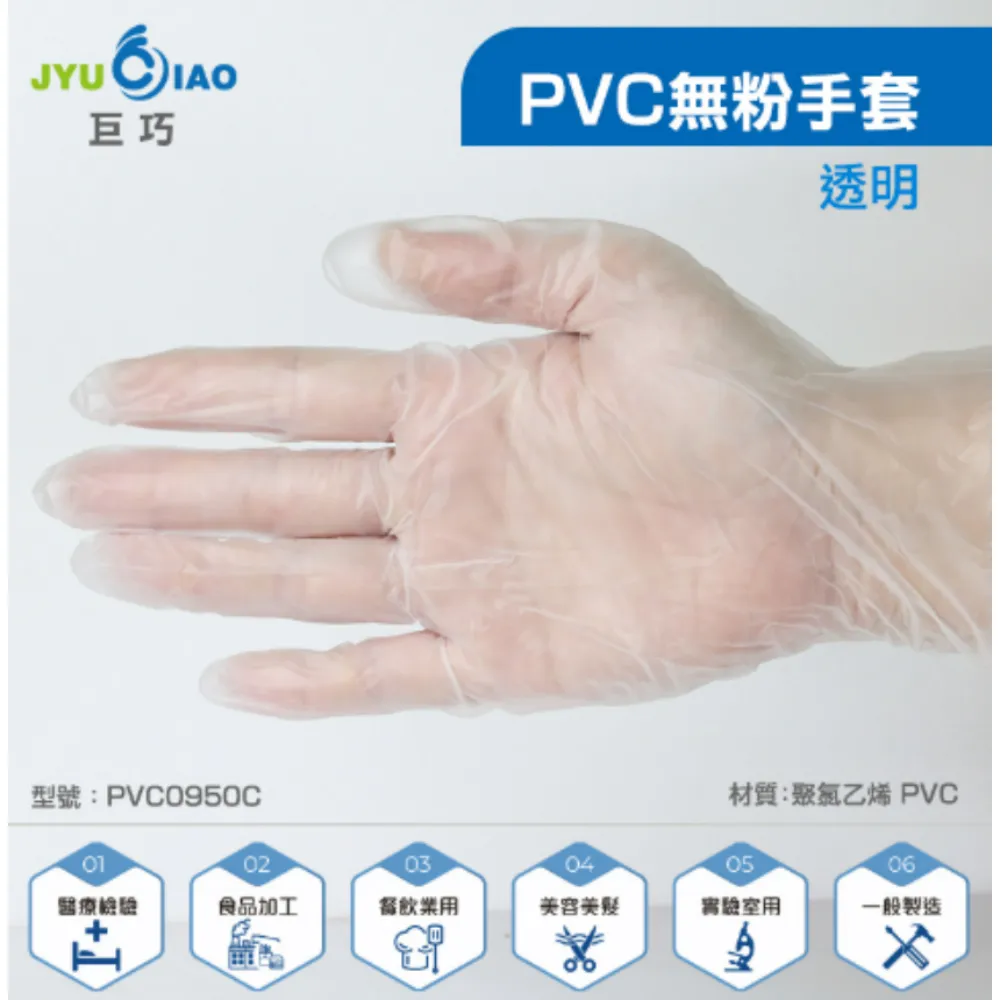 巨巧JYUCIAO  拋棄式 PVC無粉手套 半透明色