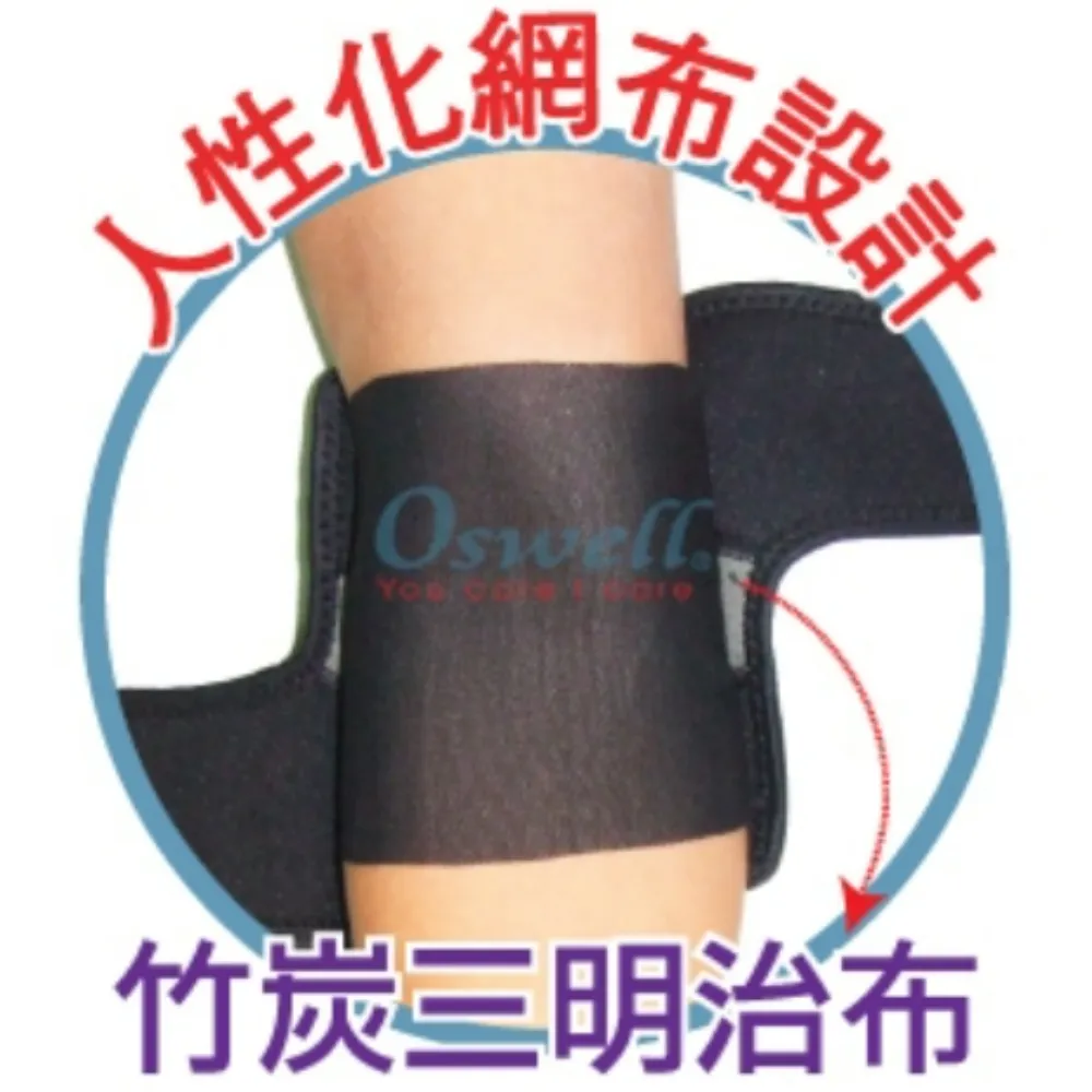 丹力  O-23 竹炭調整型護肘 手肘 肘部護具 護肘 矽膠護肘