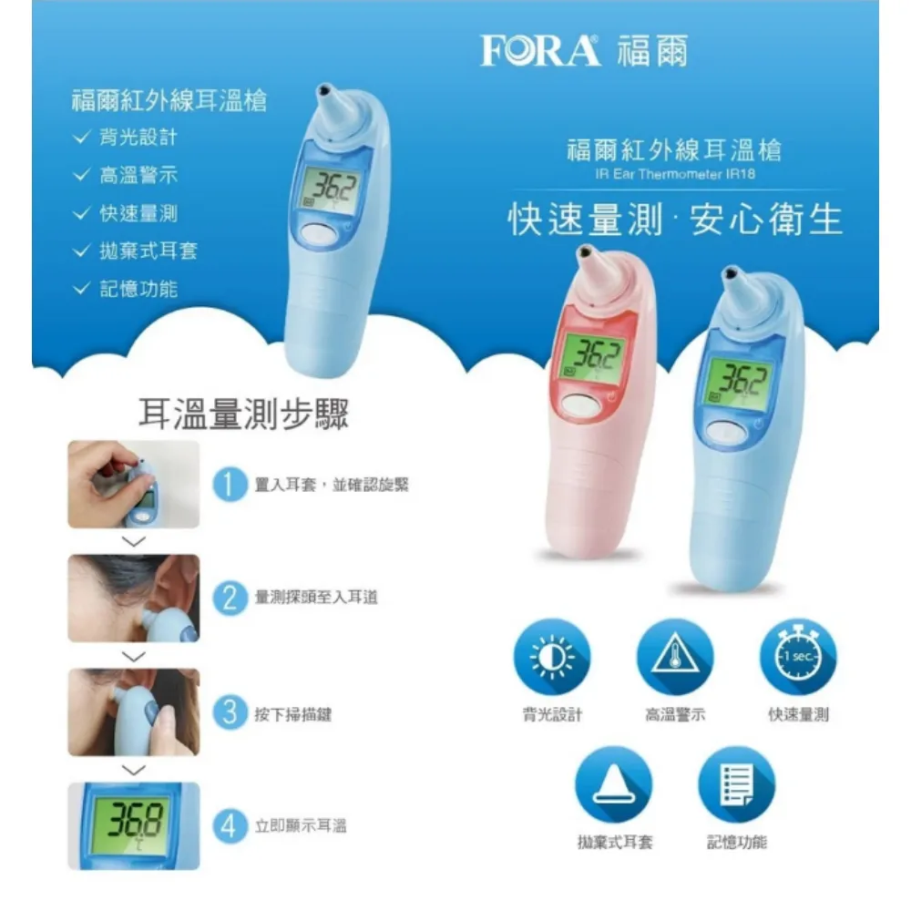 福爾 FORA  IR18 福爾紅外線耳溫槍 台灣製 TD-1118 福爾耳溫槍 耳溫計 體溫計 量測體溫