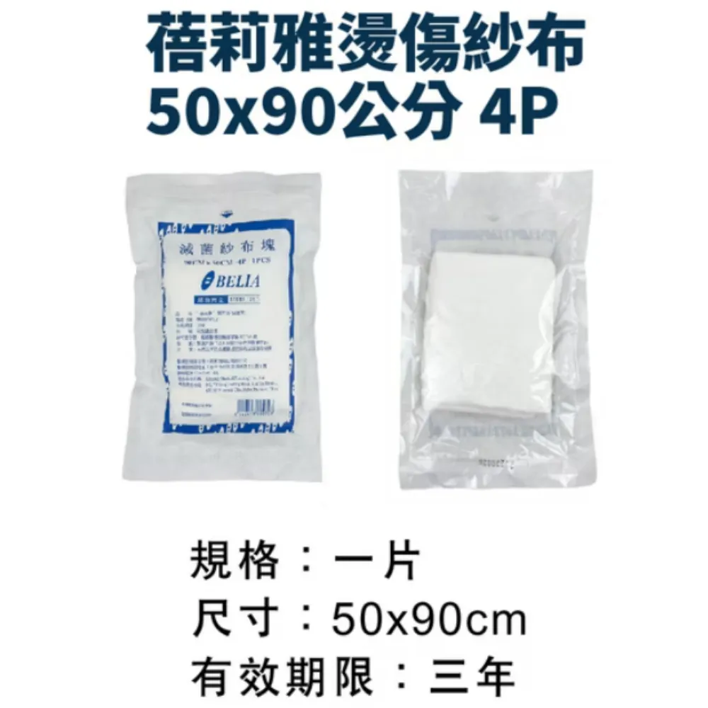蓓莉雅BELIA  醫用紗布 50x90cm 4P 燙傷紗布 滅菌紗布 1入/包