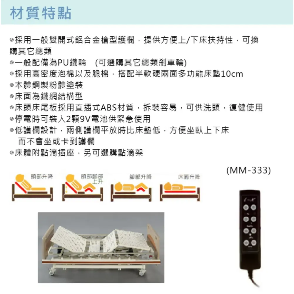 立新 立明 電動病床 MM-333 三馬達電動床 三馬達護理床 居家用照顧床 復健床 病床 MM333 醫療床
