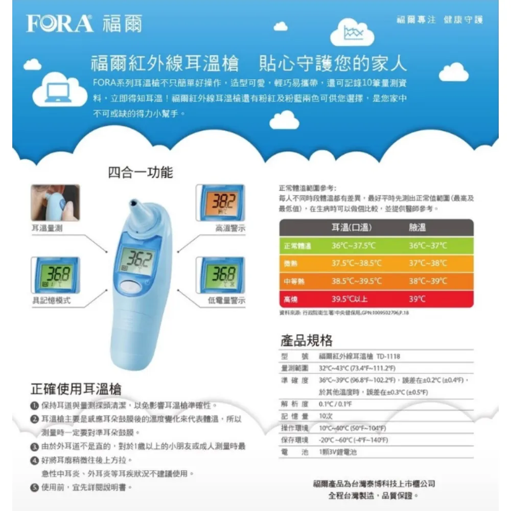 福爾 FORA  IR18 福爾紅外線耳溫槍 台灣製 TD-1118 福爾耳溫槍 耳溫計 體溫計 量測體溫