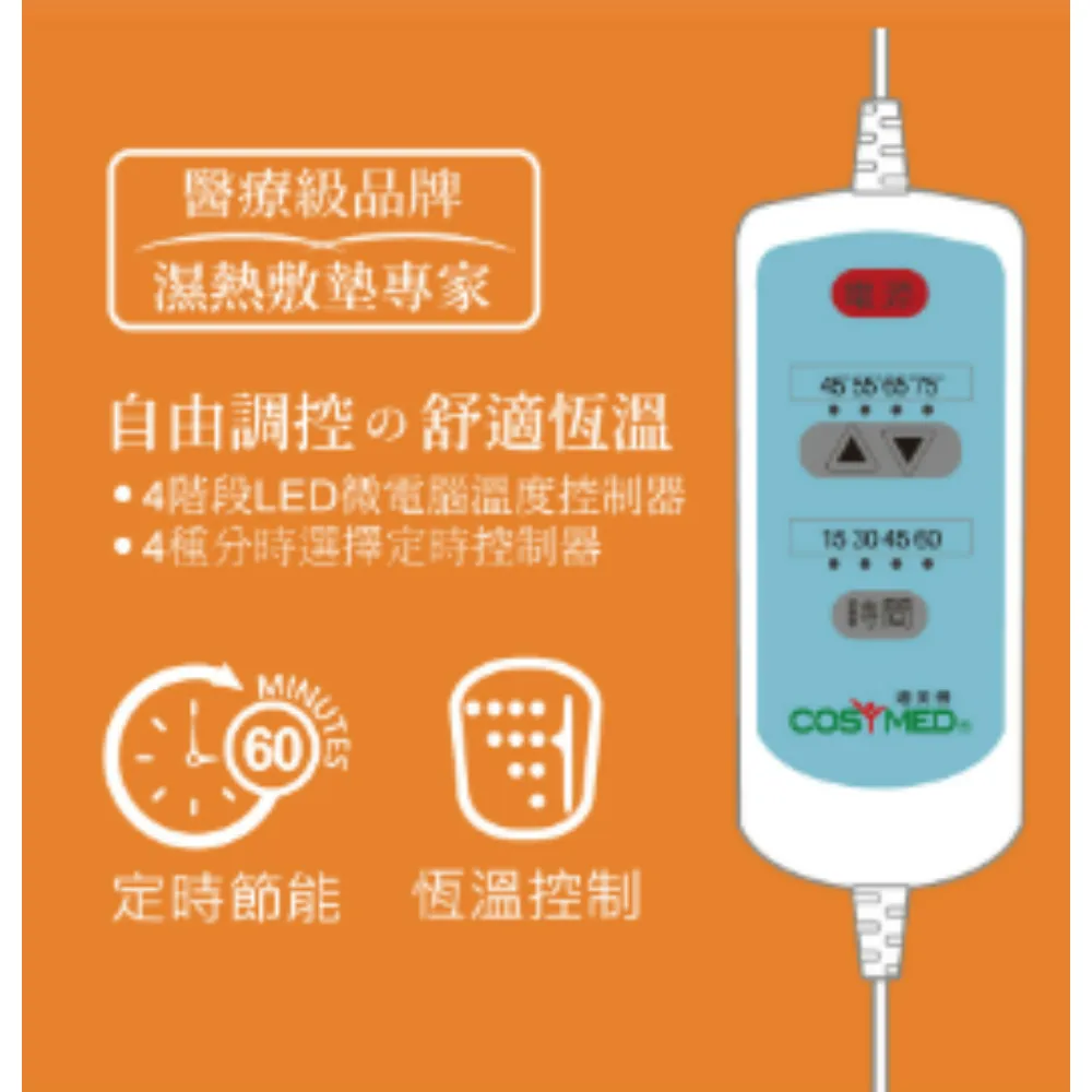 適美德 COSYMED 動力式熱敷墊 電毯 濕熱電毯 電熱毯 熱敷墊