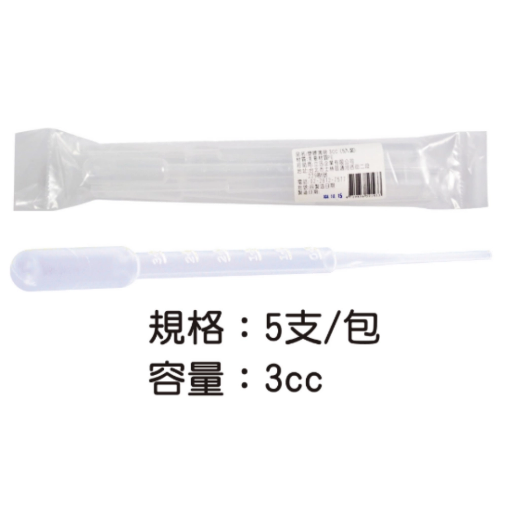 塑膠滴管 3cc 刻度滴管 滴管 巴氏滴管 微量滴管