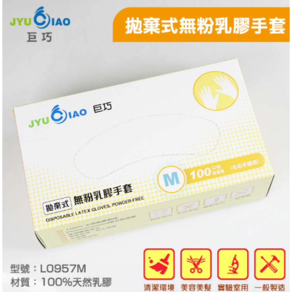 巨巧JYUCIAO  拋棄式 無粉乳膠手套 