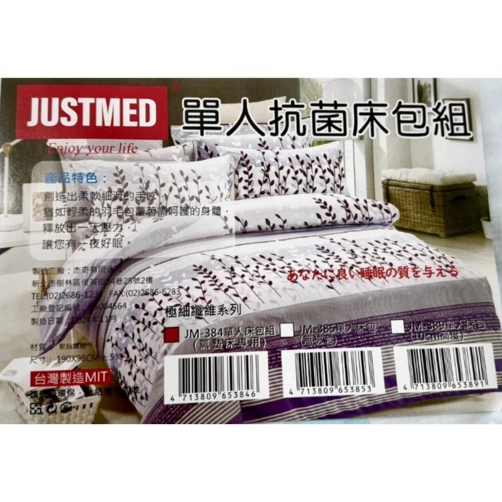 杰奇JUSTMED  JM-384 氣墊床專用床包組 190X90cm 附枕頭套 床包 台灣製造MIT 床單 顏色隨機出貨