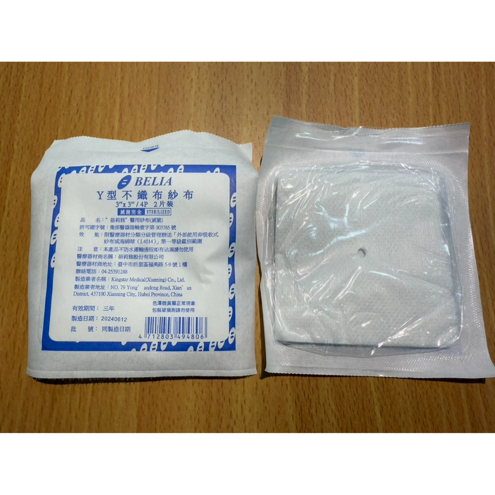 蓓莉雅BELIA  Y型不織布紗布 醫用紗布 滅菌紗布 滅菌Y紗 醫療紗布 Y紗 醫療用Y型紗布 不織布紗布