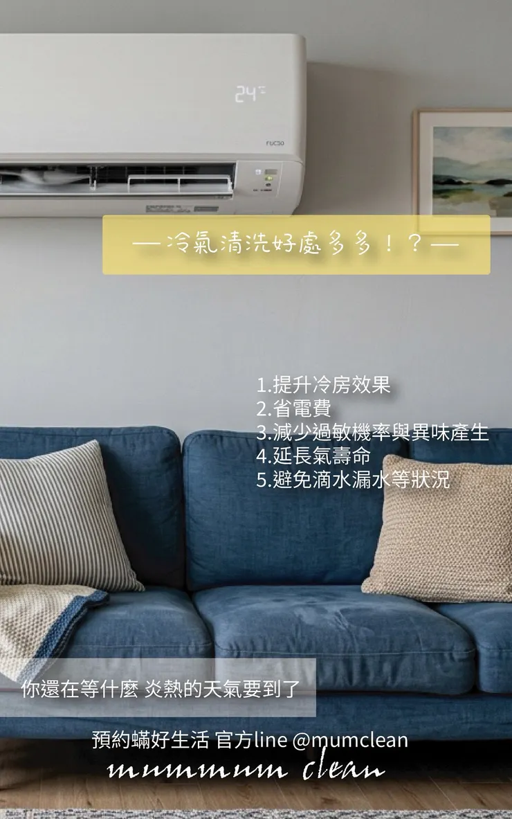 【竹北洗冷氣推薦】夏天預約總是排不到？蟎好生活專業居家清潔有限公司 專業冷氣拆洗，讓你遠離灰塵與冷氣異味