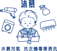 沐慕專業清洗-冷氣清洗,洗衣機清洗,桃園冷氣清洗,龜山洗衣機清洗