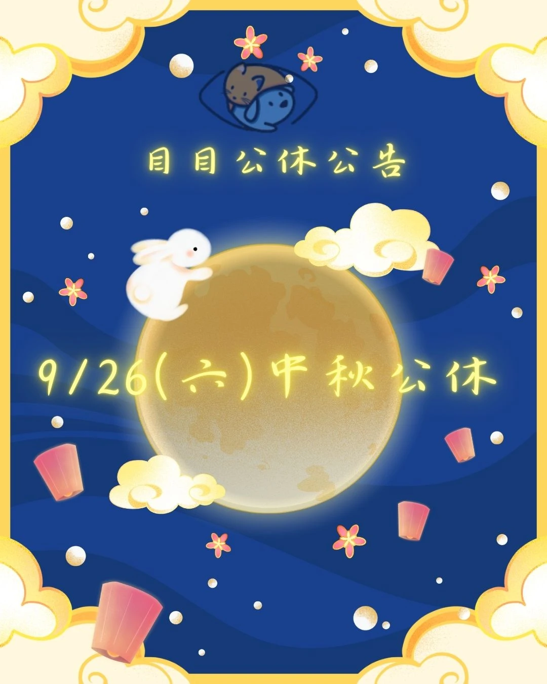 中秋連假9/26(六)公休