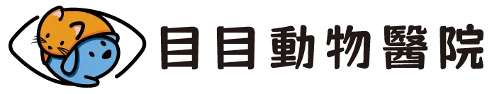目目動物醫院-動物眼科,動物眼科診所,動物眼科醫院,台中動物眼科診所,大里區動物眼科,南區動物眼科