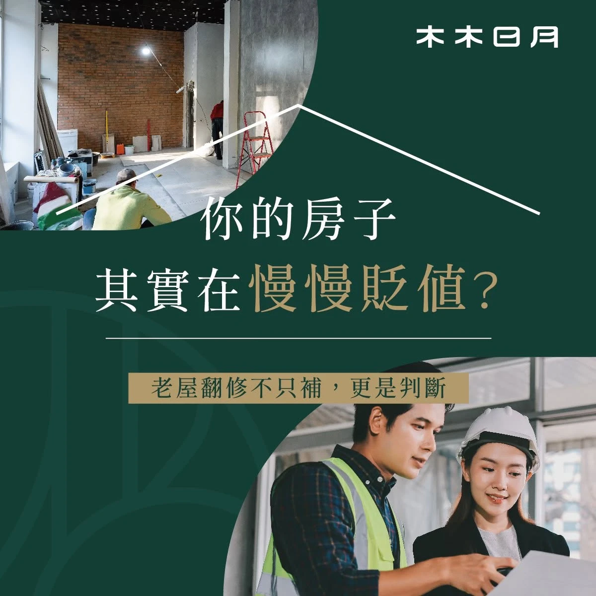 你的房子，其實在慢慢貶值？|租屋管理|新竹租賃管理