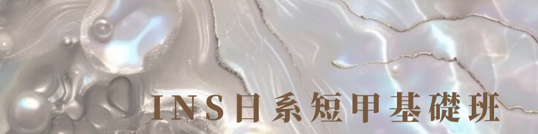 INS日系短甲基礎班