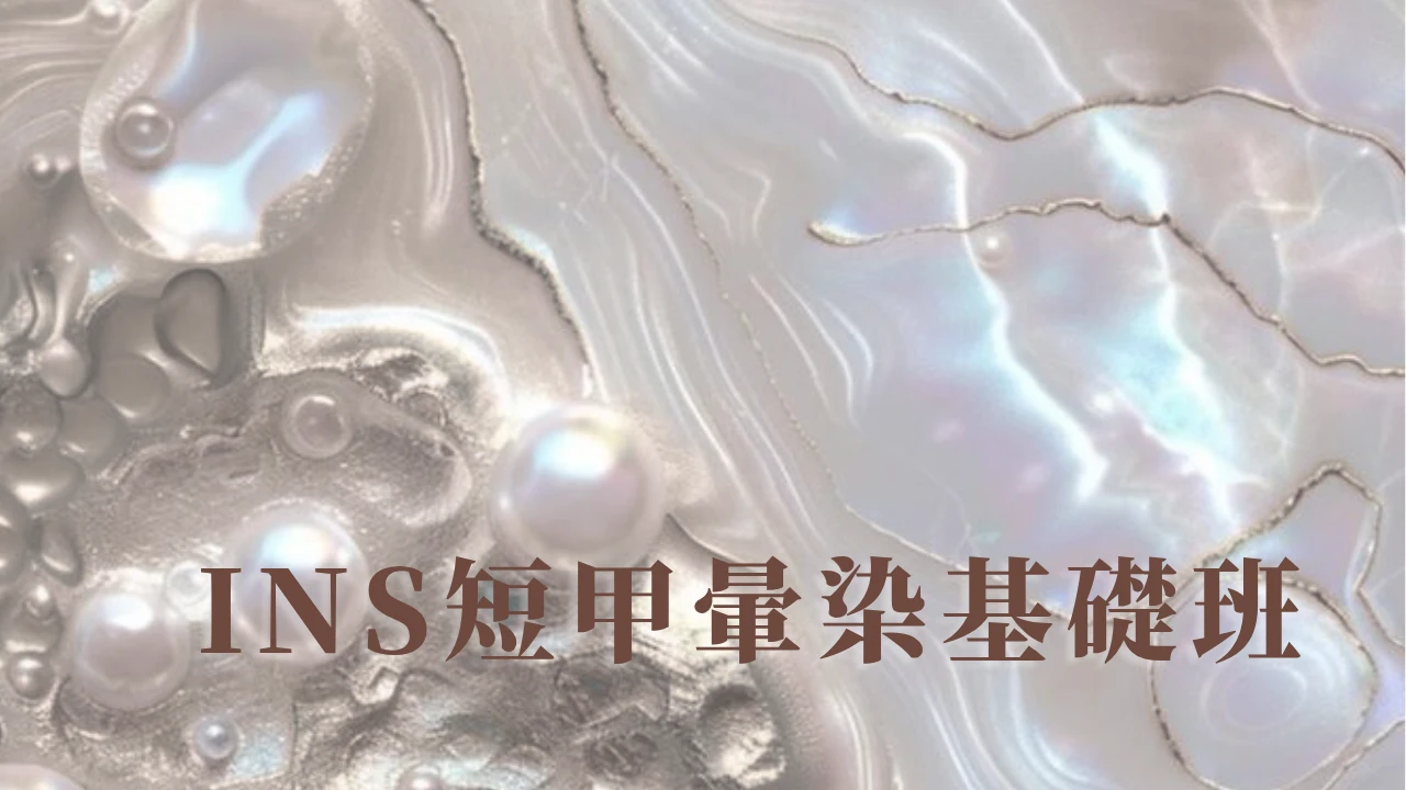 ＩＮＳ凝膠基礎精修班