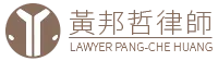 黃邦哲律師-律師,律師推薦,台中律師推薦,台中不動產訴訟律師,台中遺產繼承律師