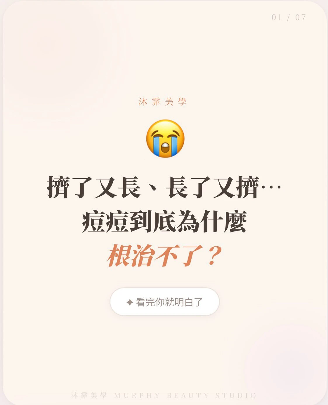 擠了又長、長了又擠，痘痘到底為什麼根治不了？