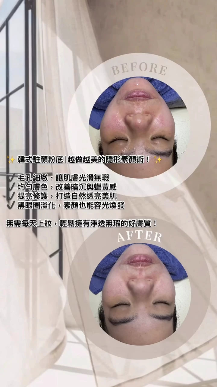 韓式駐顏粉底 | 越做越美的隱形素顏術！