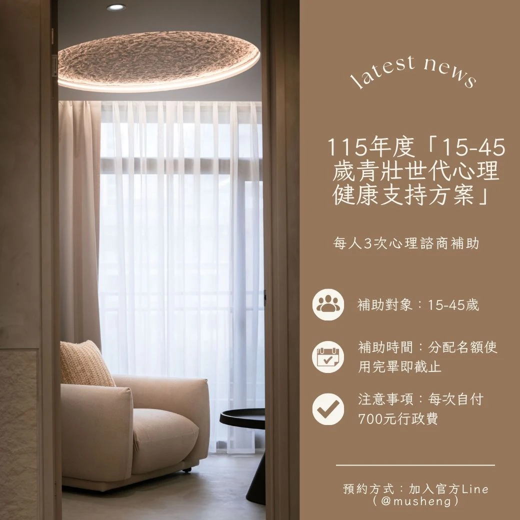 【台中心理諮商】15-45歲青壯世代心理健康支持方案：每人 3 次心理諮商補助