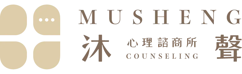 沐聲心理諮商所