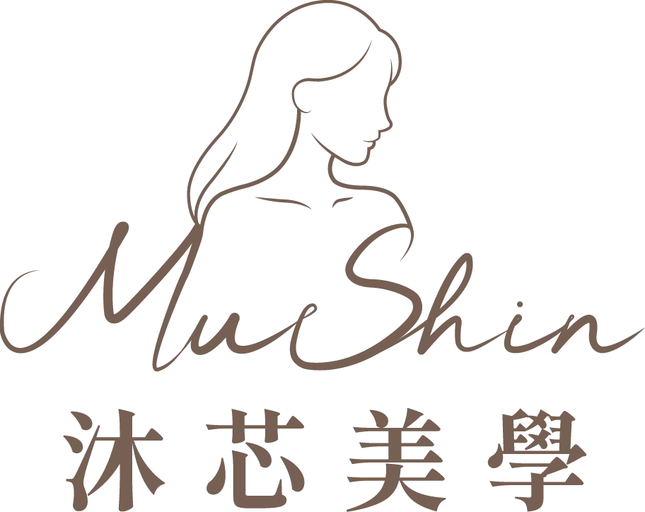 沐芯美學