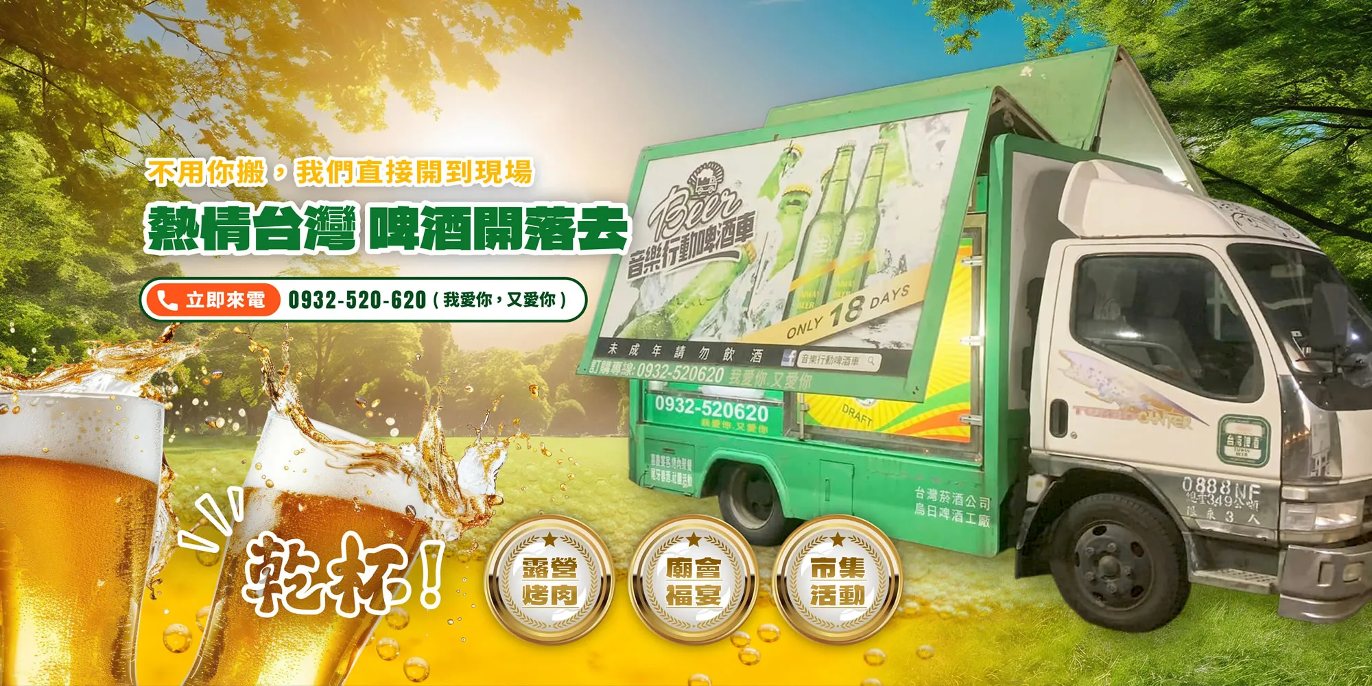 音樂行動啤酒車-啤酒車,行動啤酒車,台中啤酒車,烏日啤酒車