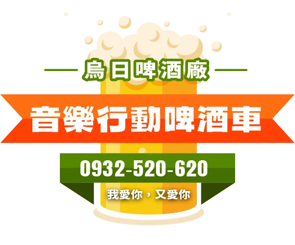 音樂行動啤酒車-啤酒車,行動啤酒車,台中啤酒車,烏日啤酒車