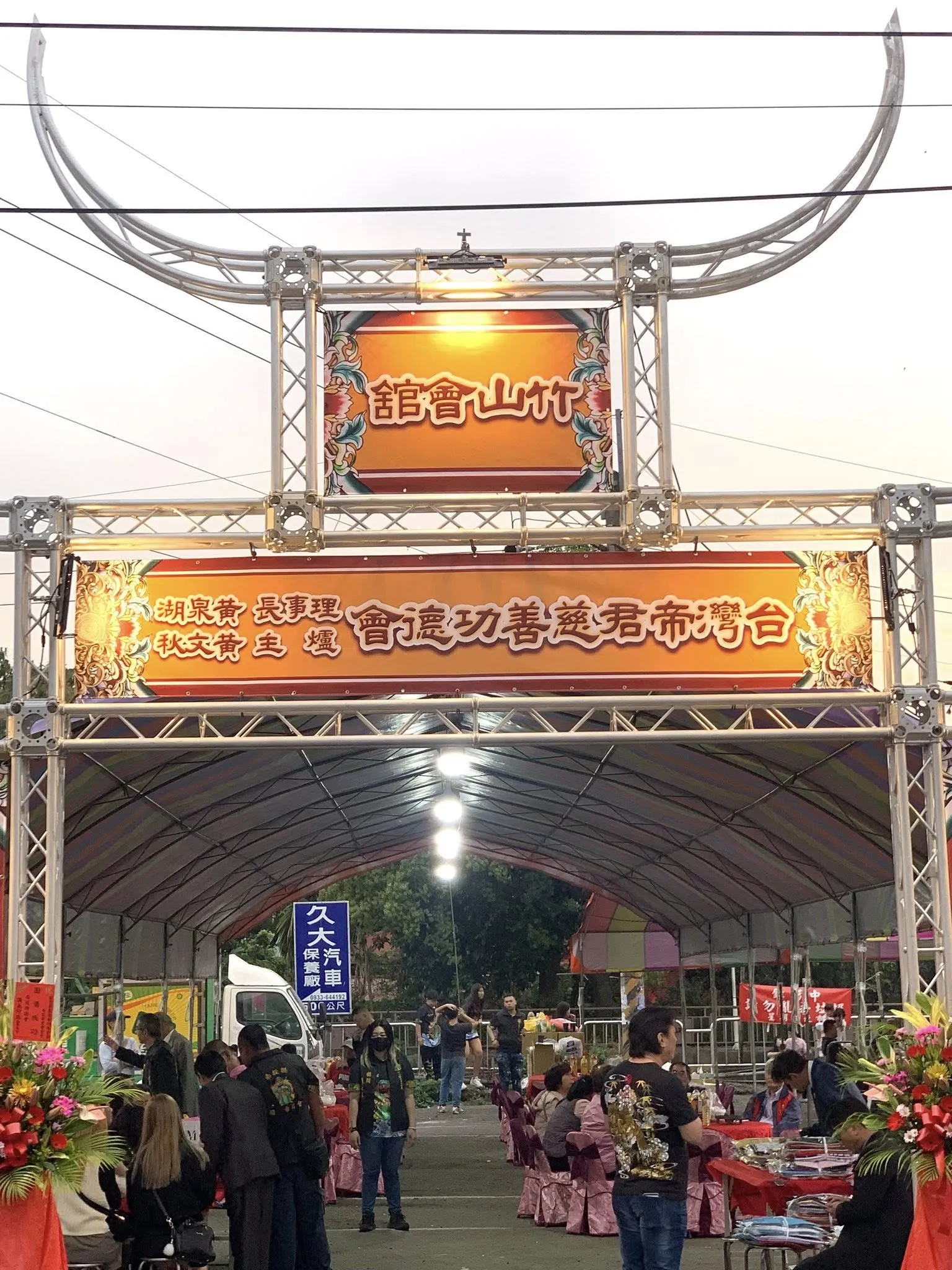 台灣帝君慈善功德會全省會員聯誼餐會啤酒車