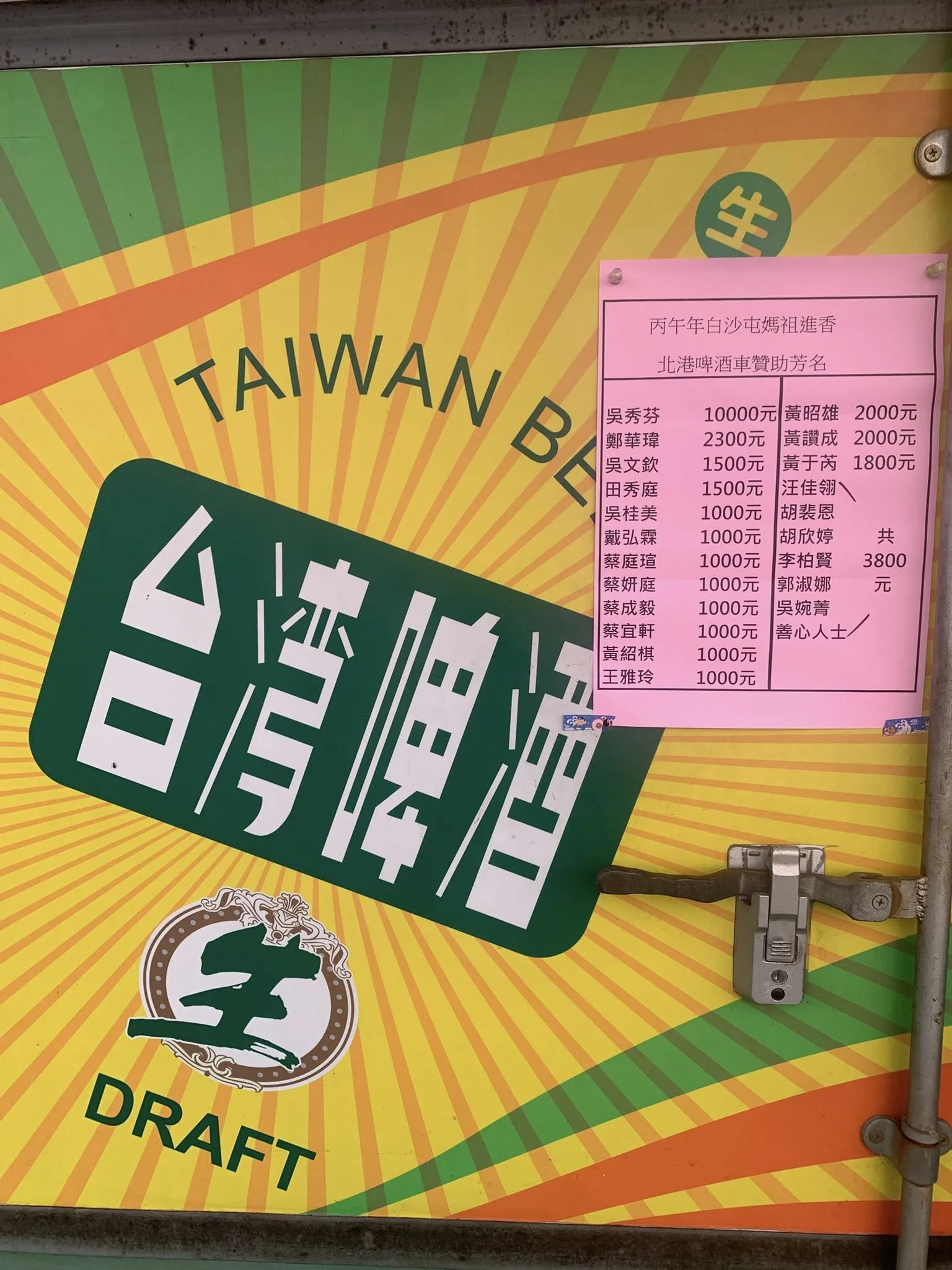 2026 白沙屯拱天宮北港進香活動啤酒車