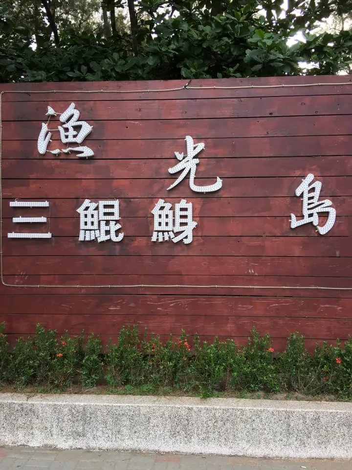 安平漁光島 中秋節烤肉活動｜中秋烤肉啤酒車