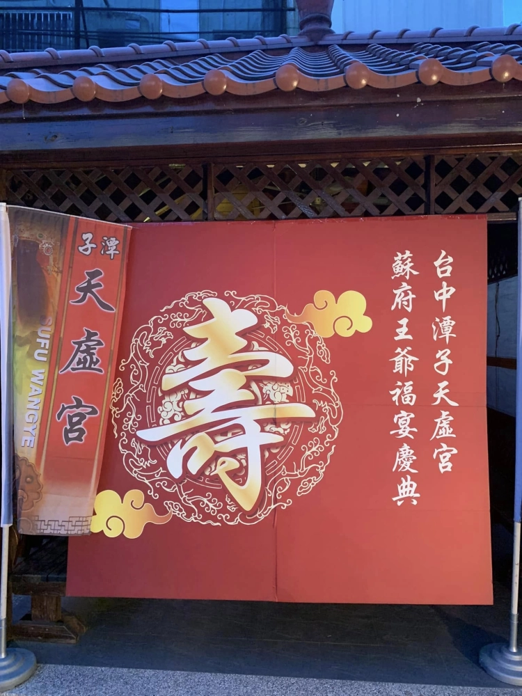 天虛宮 蘇府王爺聖誕平安福宴｜行動啤酒車