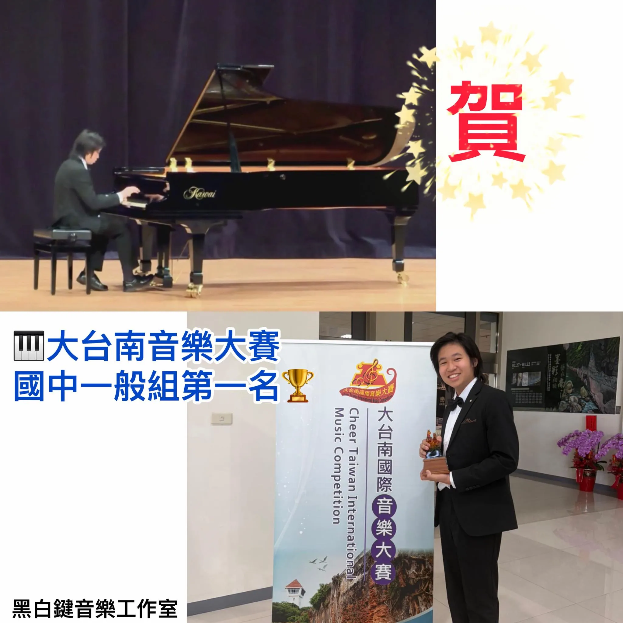 恭喜王老師學生 許赫 參加競爭激烈的大台南國際音樂大賽