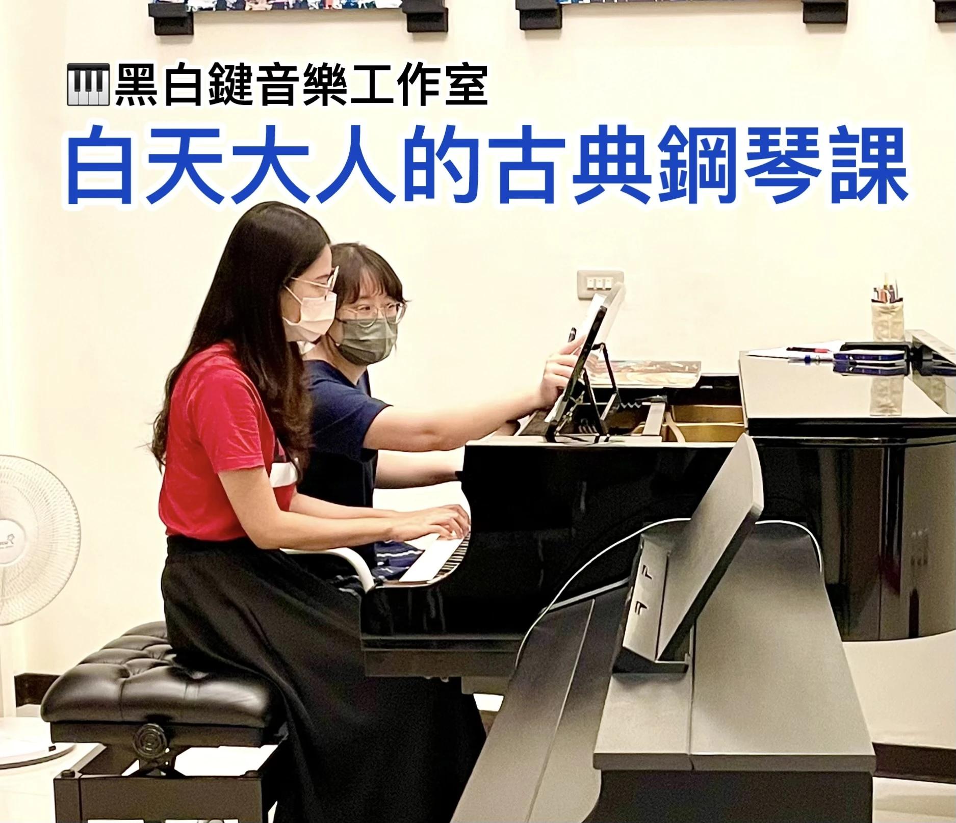 【白天成人古典鋼琴課】限量招生