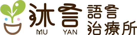 沐言語言治療所