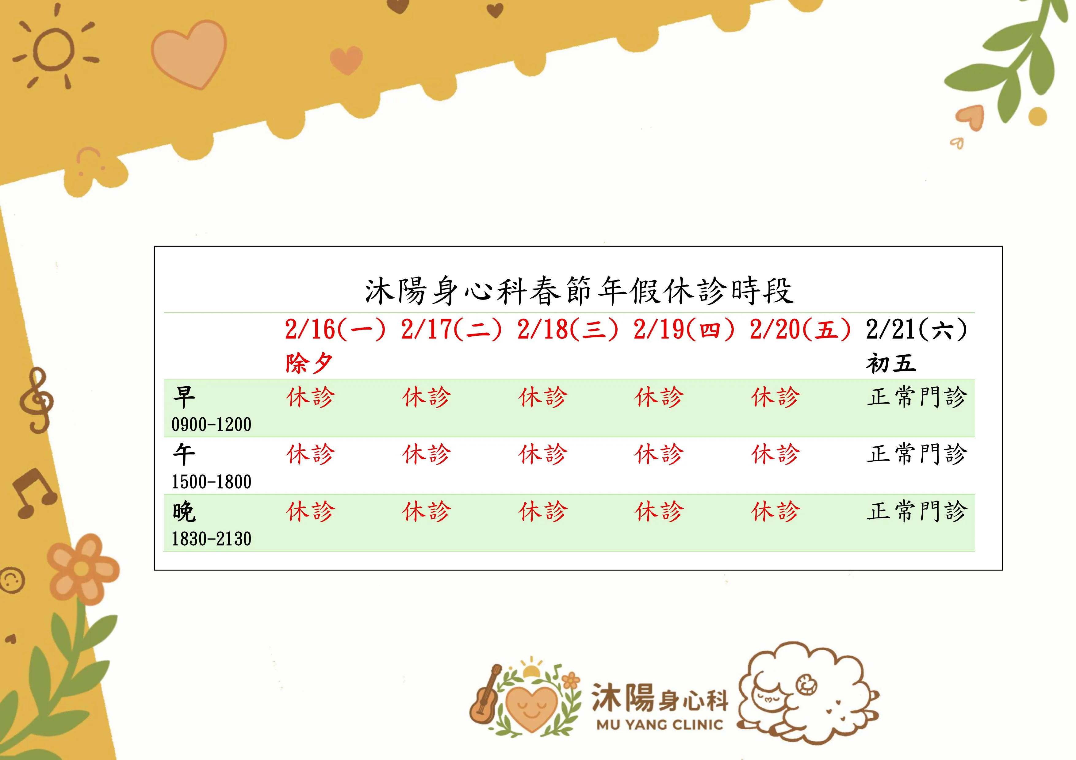 農曆春節休診時段