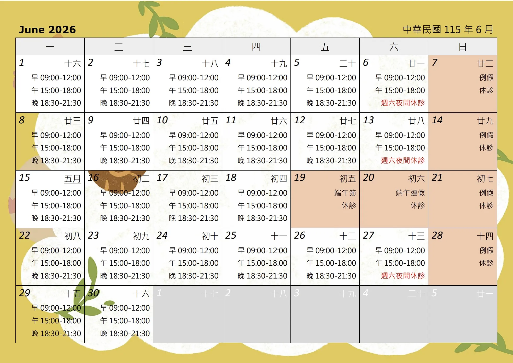6月門診行事曆
